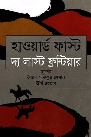 দ্য লাস্ট ফ্যান্টিয়ার
