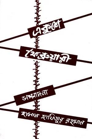 একুশে ফেব্রুয়ারী