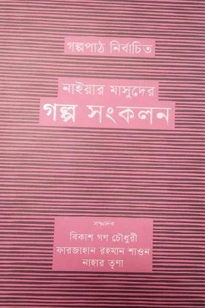 নাইয়ার মাসুদের গল্প সংকলন
