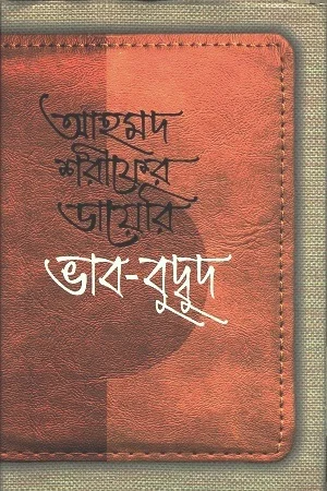 আহমদ শরীফের ডায়েরি-ভাব-বুদ্বুদ