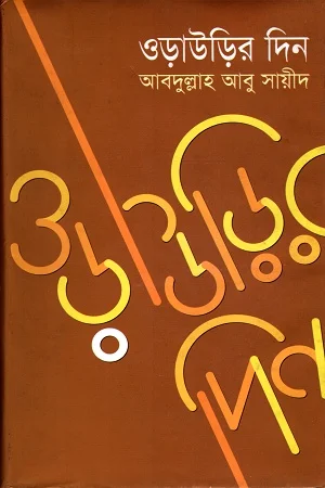 ওড়াউড়ির দিন (প্রথম খণ্ড : আমেরিকা)