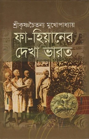 ফা-হিয়ানের দেখা ভারত