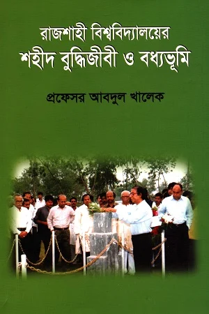 রাজশাহী বিশ্ববিদ্যালয়ের শহীদ বুদ্ধিজীবী ও বধ্যভূমি