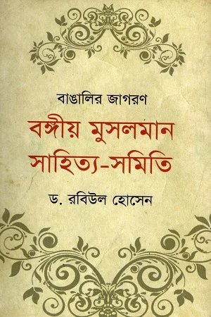 বাঙালির জাগরণ বঙ্গীয় মুসলমান সাহিত্য-সমিতি