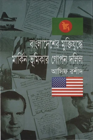 বাংলাদেশের মুক্তিযুদ্ধে মার্কিন ভূমিকার নতুন দলিল