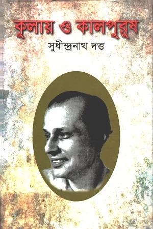 কুলায় ও কালপুরুষ
