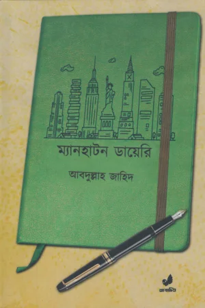ম্যানহাটন ডায়েরি