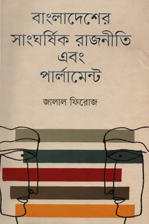 বাংলাদেশের সাংঘর্ষিক রাজনীতি এবং পার্লামেন্ট