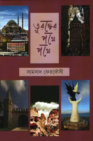 তুরস্কের পথে পথে