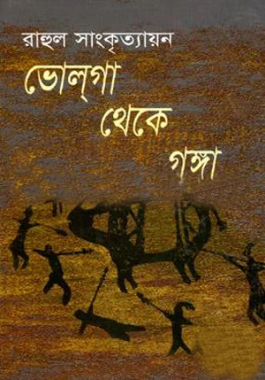 ভোল্গা থেকে গঙ্গা
