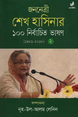 জননেত্রী শেখ হাসিনার ১০০ নির্বাচিত ভাষণ -দ্বিতীয় খণ্ড (১৯৮১-২০১৮)