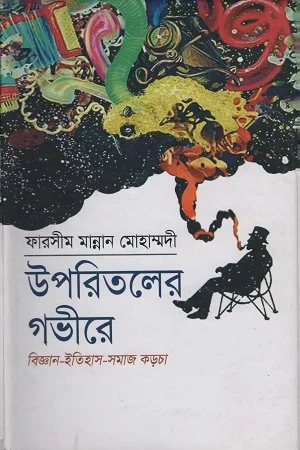 উপরিতলের গভীরে বিজ্ঞান-ইতিহাস-সমাজ কড়চা