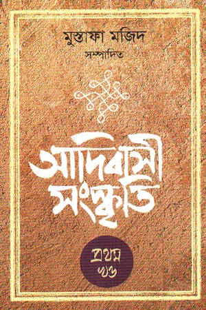আদিবাসী সংস্কৃতি ১ম খণ্ড