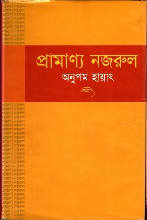 প্রামান্য নজরুল