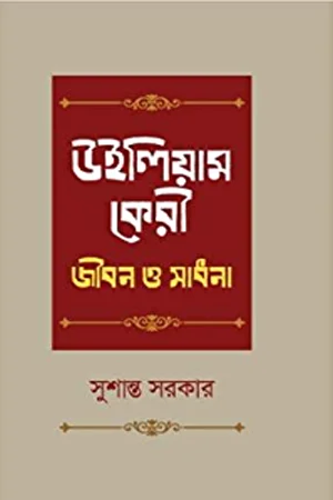 উইলিয়াম কেরী: জীবন ও সাধনা