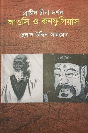 প্রাচীন চীনা दर्शन: লাওসি ও কনফুসিয়াস