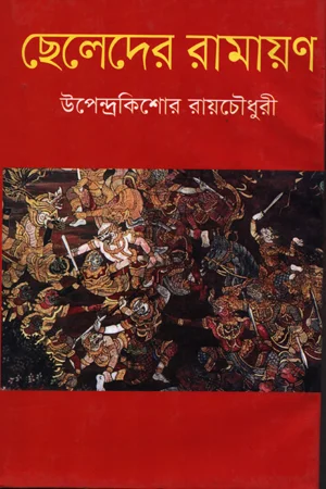 ছেলেদের রামায়ণ