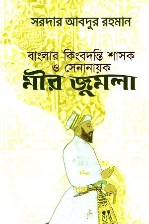 বাংলার কিংবদন্তি শাসক ও সেনানায়ক মীর জুমলা