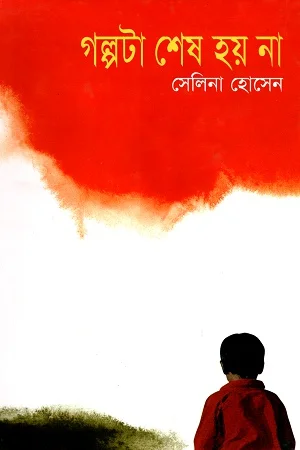 গল্পটা শেষ হয় না
