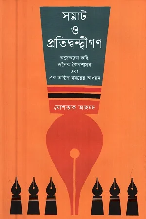 সম্রাট ও প্রতিদ্বন্দ্বীগণ