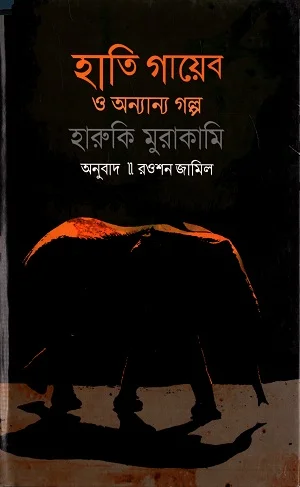 হাতি গায়েব ও অন্যান্য গল্প