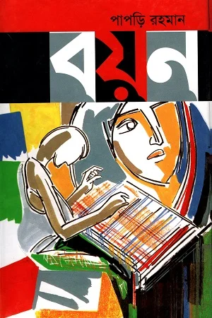 বয়ন