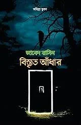 বিস্তৃত আঁধার