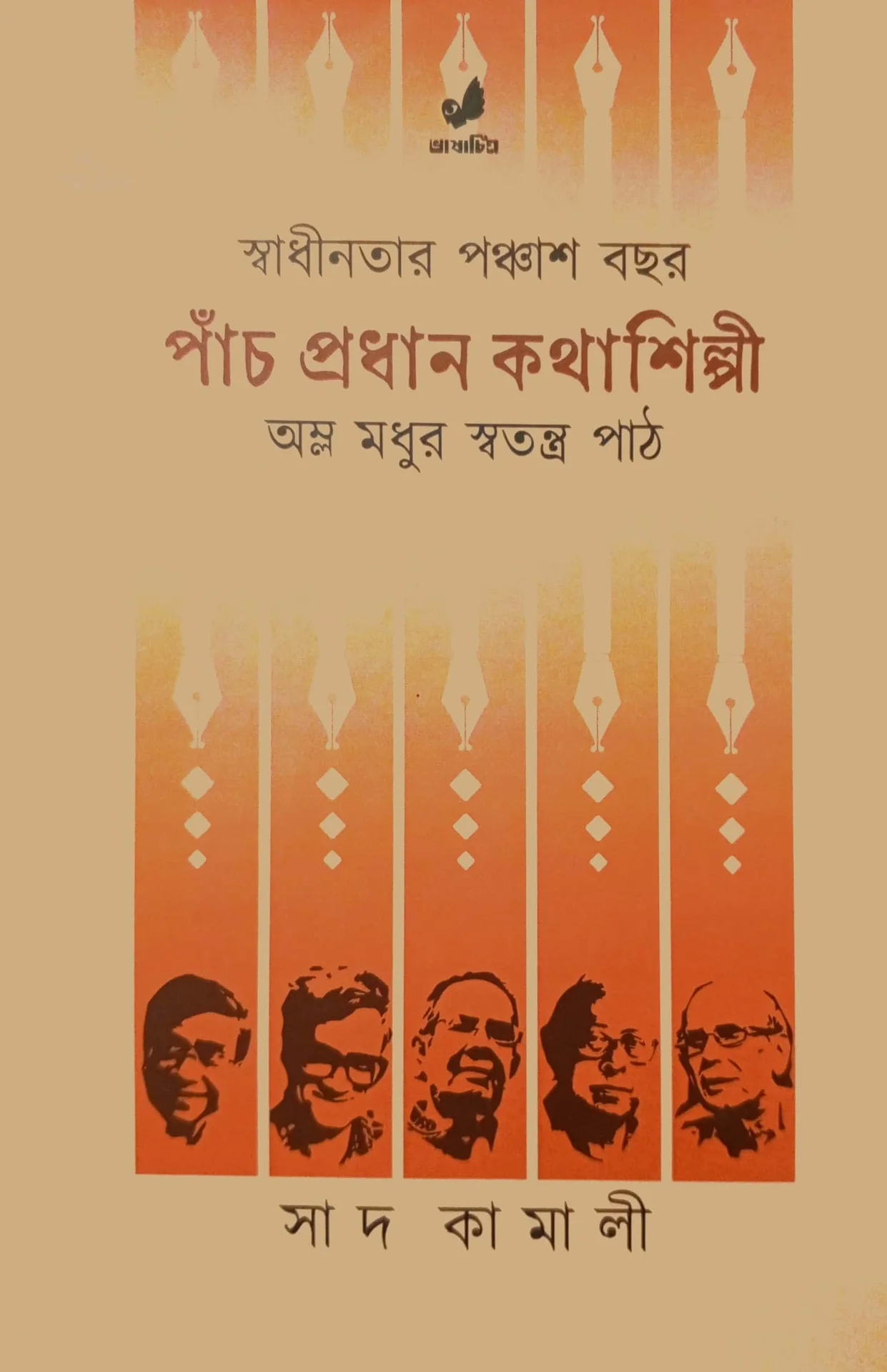 পাঁচ প্রধান কথাশিল্পী