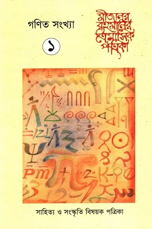 বাংলাদেশের অর্থনৈতিক বাস্তবতা ও সম্ভাবনা