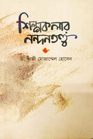 শিল্পকলার নন্দনতত্ত্ব