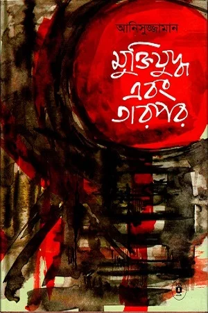 মুক্তিযুদ্ধ এবং তারপর