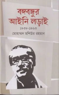 বঙ্গবন্ধুর আইনি লড়াই