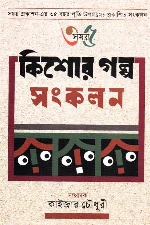 কিশোর গল্প সংকলন