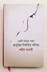 একটি কবিতা সন্ধ্যা: আবৃত্তির নির্বাচিত কবিতা