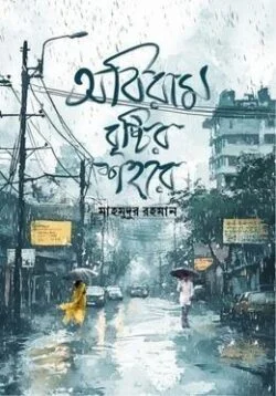 অবিরাম বৃষ্টির শহরে