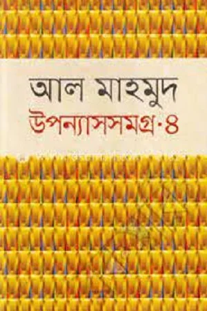 উপন্যাসসমগ্র-৪
