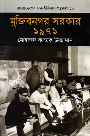 মুজিবনগর সরকার ১৯৭১