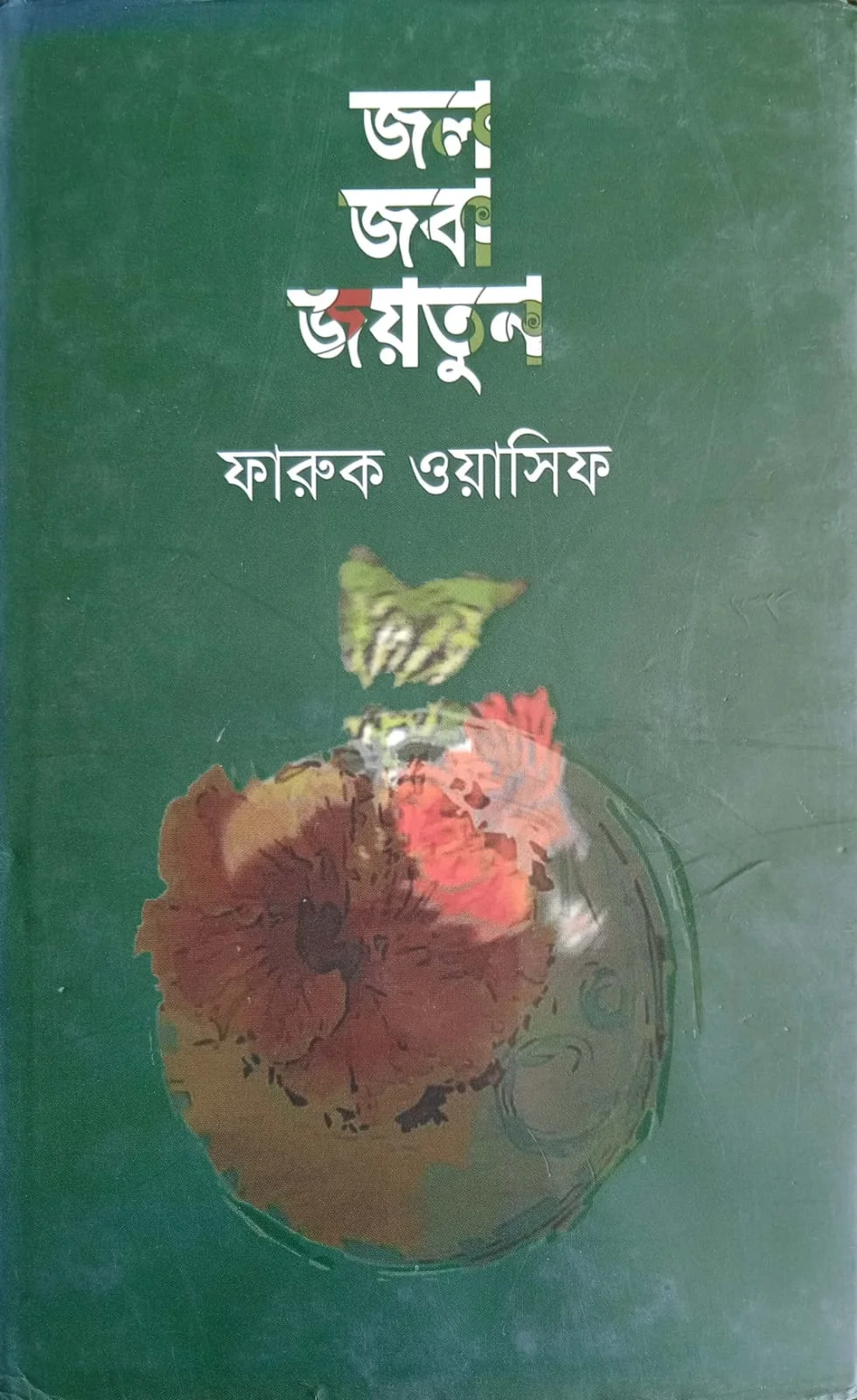 জল জবা জয়তুন