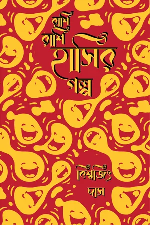 রাশি রাশি হাসির গল্প