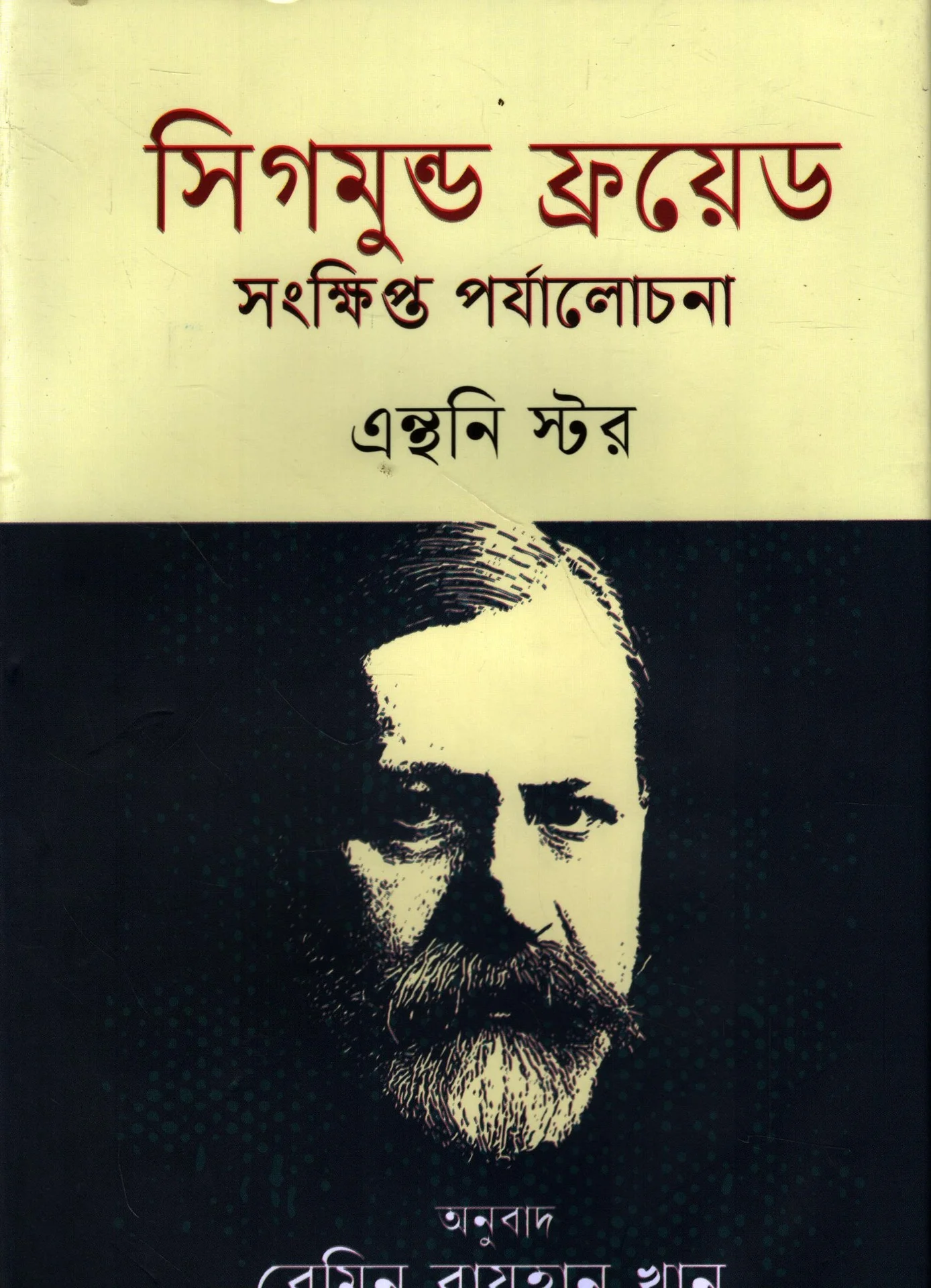 সিগমুন্ড ফ্রয়েড সংক্ষিপ্ত পর্যালোচনা