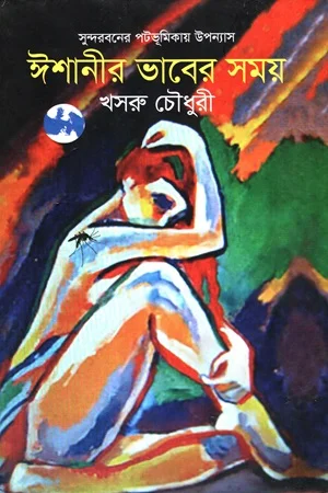 ঈশানীর ভাবের সময়