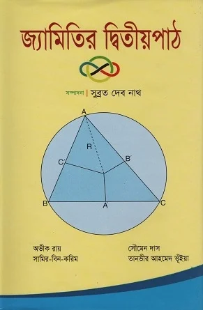 জ্যামিতির দ্বিতীয়পাঠ