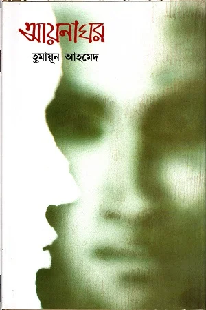 আয়নাঘর