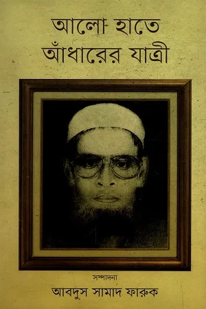 আলো হাতে আঁধারের যাত্রী
