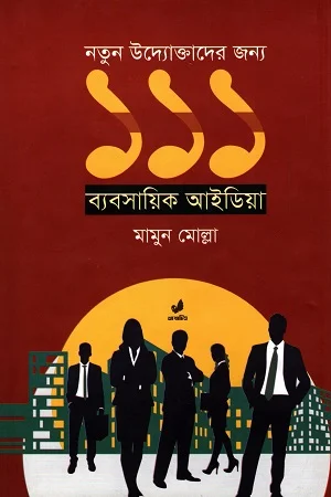 নতুন উদ্যোক্তাদের জন্য ১১১ ব্যবসায়িক আইডিয়া