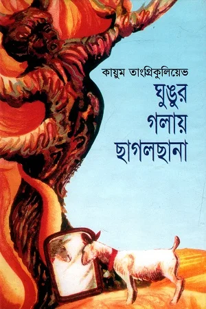 ঘুঙুর গলায় ছাগলছানা