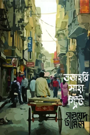 ভজহরি সাহা স্ট্রিট