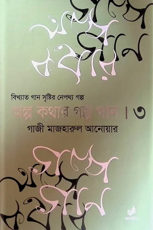অল্প কথার গল্প গান ৩