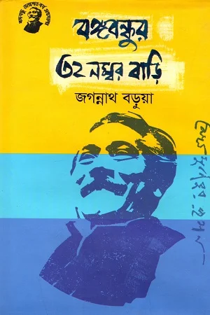 বঙ্গবন্ধুর ৩২ নম্বর বাড়ি