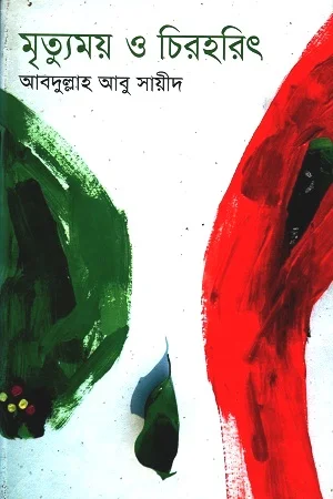 মৃত্যুময় ও চিরহরিৎ